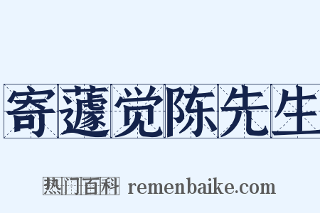 寄蘧觉陈先生是什么意思的图片